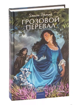 Грозовой перевал. Вечные истории. Young Adult - купить в магазине Кассандра, фото, 9785001959656, 