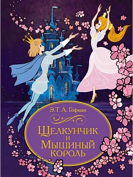 Щелкунчик и Мышиный король - купить в магазине Кассандра, фото, 9785389293854, 
