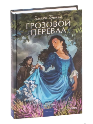 Грозовой перевал. Вечные истории. Young Adult- купить в магазине Кассандра, фото, 9785001959656, 