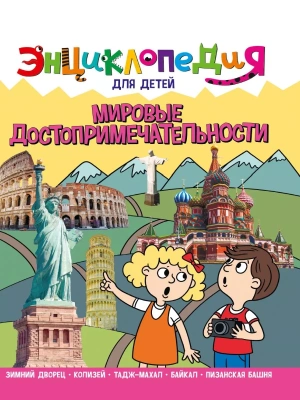 Мировые достопримечательности. Энциклопедия для детей- купить в магазине Кассандра, фото, 9785378321162, 