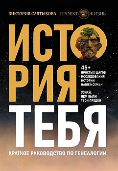 История тебя. Краткое руководство по генеалогии - купить в магазине Кассандра, фото, 9785171377700, 