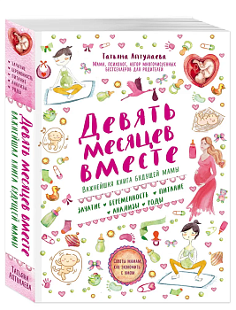 Девять месяцев вместе. Важнейшая книга будущей мамы - купить в магазине Кассандра, фото, 9785699911493, 