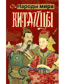 Китайцы - купить в магазине Кассандра, фото, 9785171811211, 