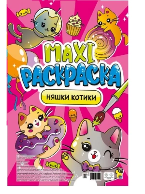Макси-раскраска. Няшки-котики- купить в магазине Кассандра, фото, 9785378340446, 