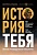 История тебя. Краткое руководство по генеалогии - купить в магазине Кассандра, фото, 9785171377700, 