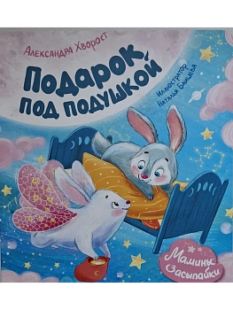 Подарок под подушкой - купить в магазине Кассандра, фото, 9785222443743, 