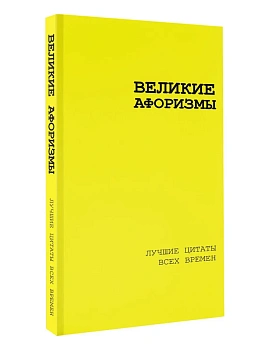 Великие афоризмы. Лучшие цитаты всех времен - купить в магазине Кассандра, фото, 9785171686154, 