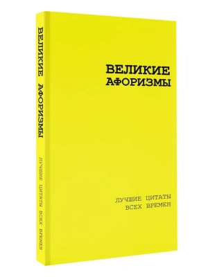 Великие афоризмы. Лучшие цитаты всех времен- купить в магазине Кассандра, фото, 9785171686154, 