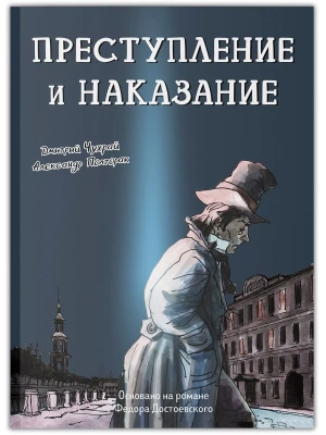 Преступление и наказание: графический роман- купить в магазине Кассандра, фото, 9785222409558, 