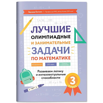 Лучшие олимпиадные и занимат.задачи по математике 3кл: развиваем логику и интеллект.способности - купить в магазине Кассандра, фото, 9785222467107, 