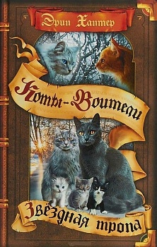 Коты-воители.Начало племен.Время выбора. - купить в магазине Кассандра, фото, 9785091286113, 