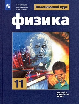 Физика 11кл.Мякишев.Базовый и углубленный уровень.2024-2025 - купить в магазине Кассандра, фото, 9785091201932, 