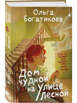 Дом чудной на улице Лесной - купить в магазине Кассандра, фото, 9785042133602, 