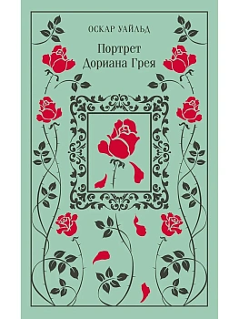 Портрет Дориана Грея (подарочное издание) - купить в магазине Кассандра, фото, 9785041568801, 