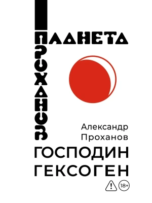 Господин Гексоген- купить в магазине Кассандра, фото, 9785171851439, 