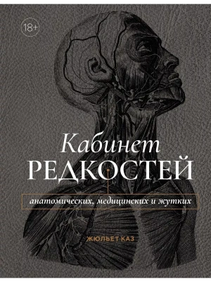 Кабинет редкостей - анатомических, медицинских и жутких- купить в магазине Кассандра, фото, 9785389248229, 