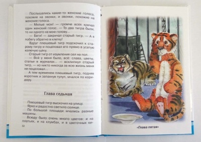 Приключения плюшевого тигра- купить в магазине Кассандра, фото, 9785465032674, 