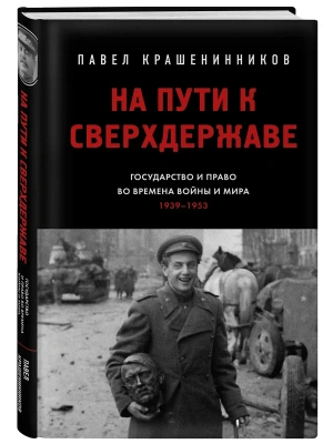 На пути к сверхдержаве. Государство и право во времена войны и мира (1939-1953)- купить в магазине Кассандра, фото, 9785042133695, 