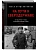 На пути к сверхдержаве. Государство и право во времена войны и мира (1939-1953) - купить в магазине Кассандра, фото, 9785042133695, 