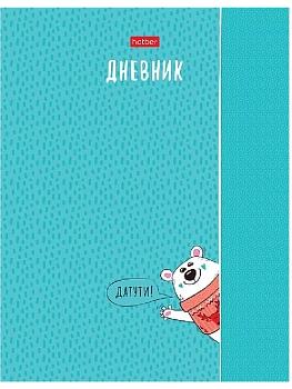 Дневник 1-11 класс " Hatber " Мишка-шалунишка, матовый ламинированный картон, 40л - купить в магазине Кассандра, фото, 4606782539989, 