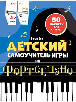 Детский самоучитель игры на фортепиано: с наклейками - купить в магазине Кассандра, фото, 9785171627744, 