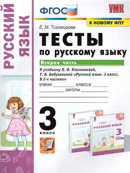 ПШ.Русский язык 3кл.Климанова.Тесты.ч.2.ПЕРСПЕКТИВА.2022. ФГОС (к новому ФПУ) - купить в магазине Кассандра, фото, 9785377175889, 