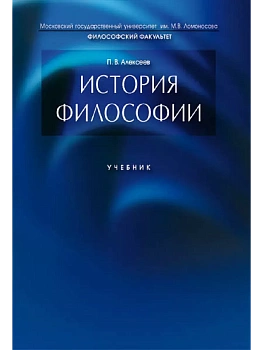 История философии.Уч.-М.:Проспект,2026. - купить в магазине Кассандра, фото, 9785392453269, 