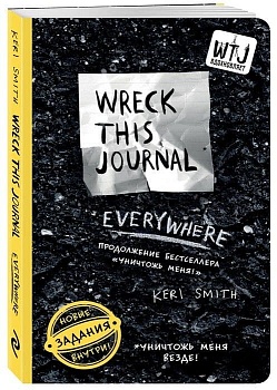 Уничтожь меня везде! (англ. название Wreck This Journal Everywhere) - купить в магазине Кассандра, фото, 9785699888818, 