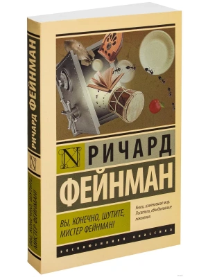 Вы, конечно, шутите, мистер Фейнман!- купить в магазине Кассандра, фото, 9785170922932, 