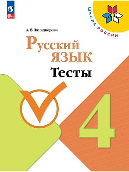 Русский язык 4кл.Канакина.Тесты.2026.ФПУ - купить в магазине Кассандра, фото, 9785091290769, 
