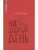 На девятый день. Повесть- купить в магазине Кассандра, фото, 9785002190270, 