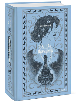 Анна Каренина. Вечные истории - купить в магазине Кассандра, фото, 9785002141739, 