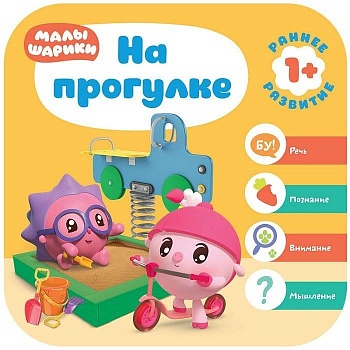 Малышарики. Курс раннего развития 1+. На прогулке - купить в магазине Кассандра, фото, 9785431515132, 
