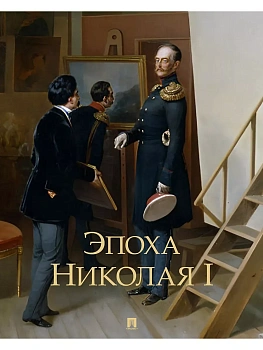Эпоха Николая I - купить в магазине Кассандра, фото, 9785392430888, 