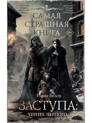 Самая страшная книга. Заступа: Чернее черного- купить в магазине Кассандра, фото, 9785171702045, 