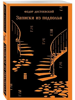 Записки из подполья - купить в магазине Кассандра, фото, 9785042298820, 