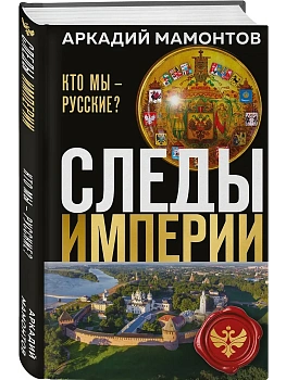 Следы империи. Кто мы - русские? - купить в магазине Кассандра, фото, 9785042269981, 