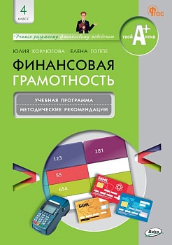 Финансовая грамотность 4кл.Учебная программа и метод. рекомендации. - купить в магазине Кассандра, фото, 9785408065653, 