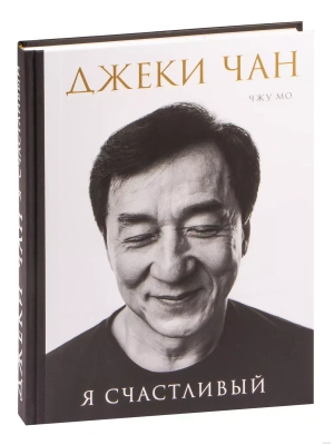 Джеки Чан. Я счастливый- купить в магазине Кассандра, фото, 9785041950712, 