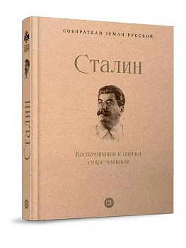 Сталин.Воспоминания и оценки современников. - купить в магазине Кассандра, фото, 9785392407354, 