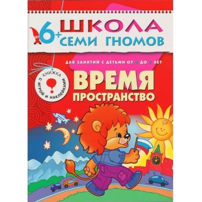 ШСГ.Седьмой год.6-7.Время,пространство- купить в магазине Кассандра, фото, 9785867751951, 
