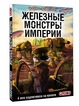 Танки Gerand. Железные монстры Империи (Графический роман) - купить в магазине Кассандра, фото, 9785171654917, 