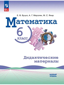 Математика. 6 класс. Базовый уровень. Дидактические материалы - купить в магазине Кассандра, фото, 9785091289046, 