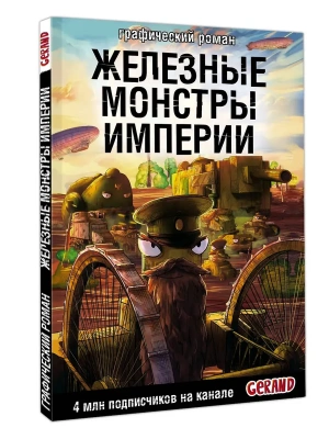 Танки Gerand. Железные монстры Империи (Графический роман)- купить в магазине Кассандра, фото, 9785171654917, 