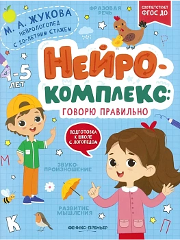 Нейрокомплекс: говорю правильно: 4-5 лет - купить в магазине Кассандра, фото, 9785222452417, 
