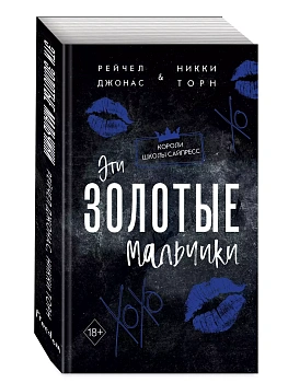Эти Золотые мальчики (#1) - купить в магазине Кассандра, фото, 9785041975289, 