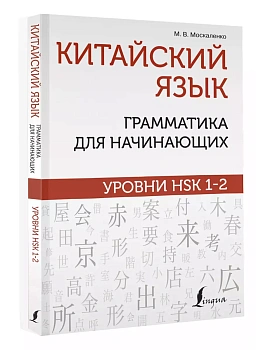 Китайский язык: грамматика для начинающих. Уровни HSK 1-2 - купить в магазине Кассандра, фото, 9785171480363, 