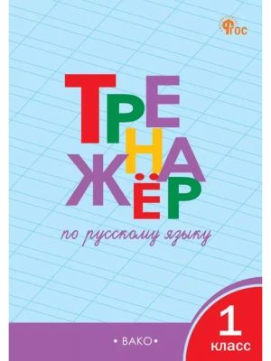 Вако. 1 класс Тренажёр по русскому языку. НОВЫЙ ФГОС- купить в магазине Кассандра, фото, 9785408066148, 