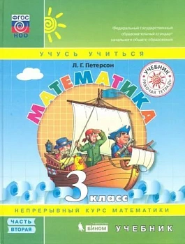 Математика 3кл.Петерсон.(Переплет) Ч.2.2022 - купить в магазине Кассандра, фото, 9785090883283, 