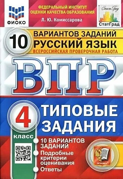 ВПР. ФИОКО. СТАТГРАД. РУССКИЙ ЯЗЫК 4КЛ. 10 ВАРИАНТОВ. ТЗ. ФГОС (две краски) - купить в магазине Кассандра, фото, 9785377191841, 